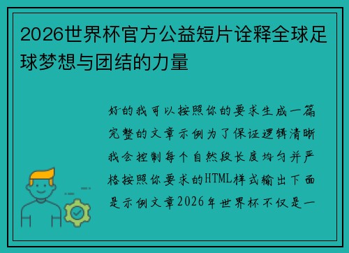 2026世界杯官方公益短片诠释全球足球梦想与团结的力量 2026世界杯官方公益短片诠释全球足球梦想与团结的力量