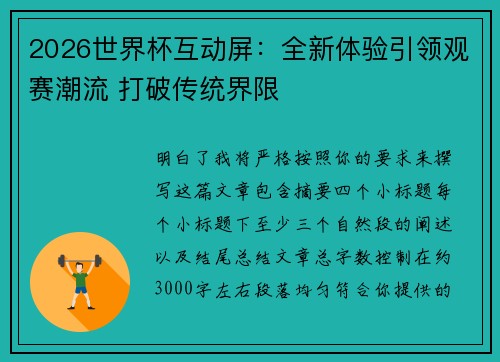 2026世界杯互动屏:全新体验引领观赛潮流 打破传统界限 2026世界杯互动屏:全新体验引领观赛潮流 打破传统界限