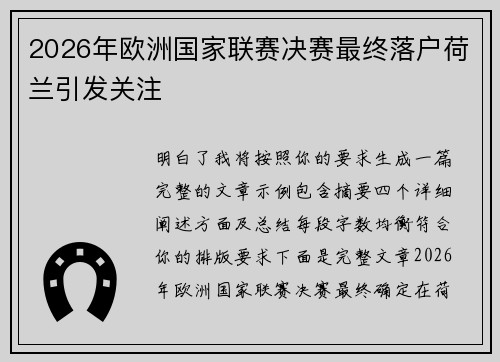 2026年欧洲国家联赛决赛最终落户荷兰引发关注 2026年欧洲国家联赛决赛最终落户荷兰引发关注