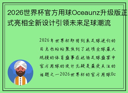 2026世界杯官方用球Oceaunz升级版正式亮相全新设计引领未来足球潮流 2026世界杯官方用球Oceaunz升级版正式亮相全新设计引领未来足球潮流
