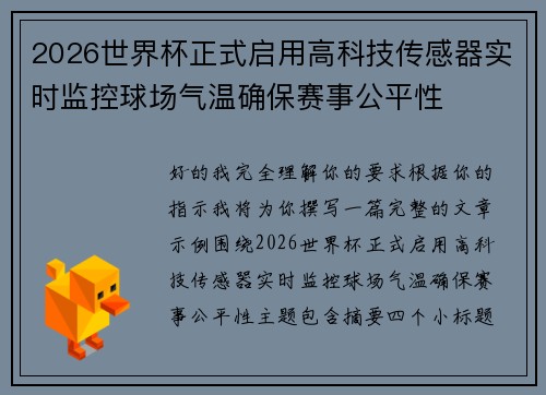 2026世界杯正式启用高科技传感器实时监控球场气温确保赛事公平性 2026世界杯正式启用高科技传感器实时监控球场气温确保赛事公平性