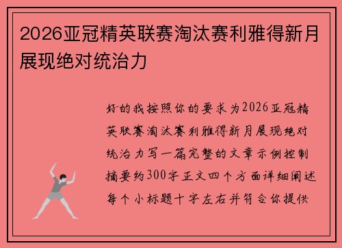 2026亚冠精英联赛淘汰赛利雅得新月展现绝对统治力 2026亚冠精英联赛淘汰赛利雅得新月展现绝对统治力