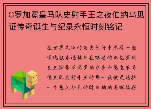 C罗加冕皇马队史射手王之夜伯纳乌见证传奇诞生与纪录永恒时刻铭记