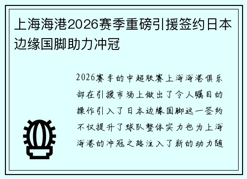 上海海港2026赛季重磅引援签约日本边缘国脚助力冲冠 上海海港2026赛季重磅引援签约日本边缘国脚助力冲冠