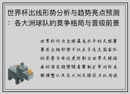 世界杯出线形势分析与趋势亮点预测:各大洲球队的竞争格局与晋级前景 世界杯出线形势分析与趋势亮点预测:各大洲球队的竞争格局与晋级前景