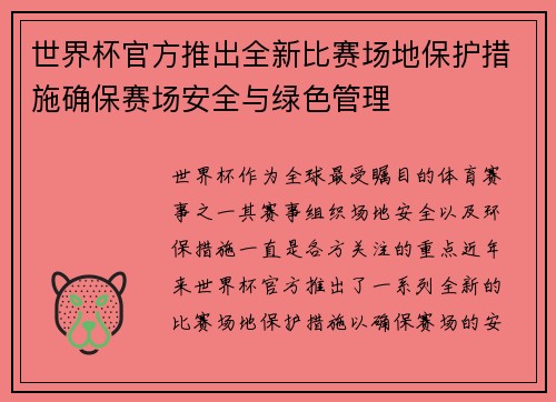 世界杯官方推出全新比赛场地保护措施确保赛场安全与绿色管理