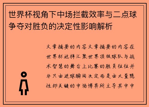 世界杯视角下中场拦截效率与二点球争夺对胜负的决定性影响解析 世界杯视角下中场拦截效率与二点球争夺对胜负的决定性影响解析