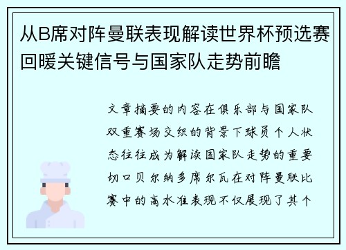 从B席对阵曼联表现解读世界杯预选赛回暖关键信号与国家队走势前瞻 从B席对阵曼联表现解读世界杯预选赛回暖关键信号与国家队走势前瞻