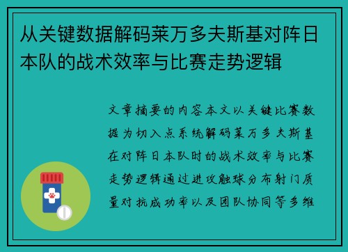 从关键数据解码莱万多夫斯基对阵日本队的战术效率与比赛走势逻辑 从关键数据解码莱万多夫斯基对阵日本队的战术效率与比赛走势逻辑