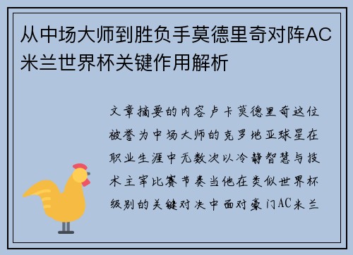 从中场大师到胜负手莫德里奇对阵AC米兰世界杯关键作用解析 从中场大师到胜负手莫德里奇对阵AC米兰世界杯关键作用解析