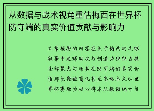 从数据与战术视角重估梅西在世界杯防守端的真实价值贡献与影响力