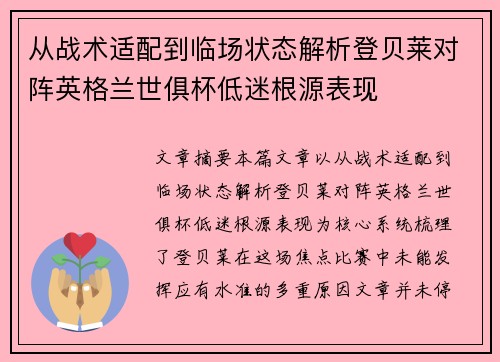 从战术适配到临场状态解析登贝莱对阵英格兰世俱杯低迷根源表现 从战术适配到临场状态解析登贝莱对阵英格兰世俱杯低迷根源表现