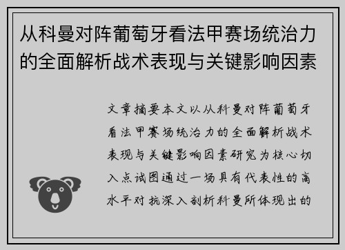 从科曼对阵葡萄牙看法甲赛场统治力的全面解析战术表现与关键影响因素研究 从科曼对阵葡萄牙看法甲赛场统治力的全面解析战术表现与关键影响因素研究
