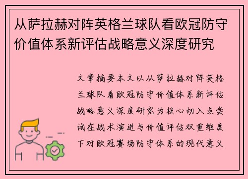 从萨拉赫对阵英格兰球队看欧冠防守价值体系新评估战略意义深度研究 从萨拉赫对阵英格兰球队看欧冠防守价值体系新评估战略意义深度研究