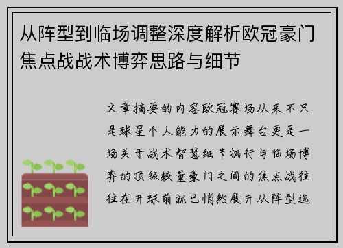 从阵型到临场调整深度解析欧冠豪门焦点战战术博弈思路与细节