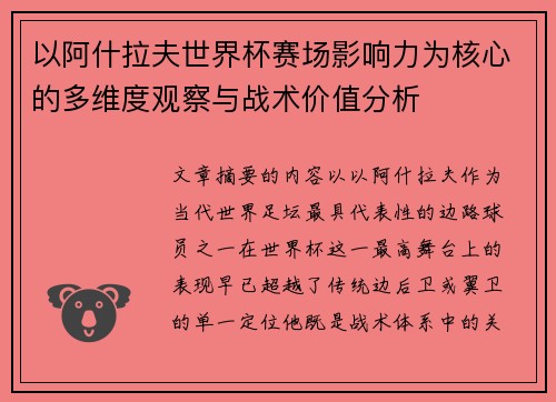 以阿什拉夫世界杯赛场影响力为核心的多维度观察与战术价值分析 以阿什拉夫世界杯赛场影响力为核心的多维度观察与战术价值分析