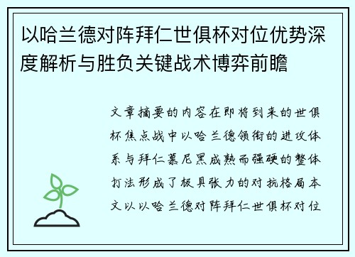 以哈兰德对阵拜仁世俱杯对位优势深度解析与胜负关键战术博弈前瞻 以哈兰德对阵拜仁世俱杯对位优势深度解析与胜负关键战术博弈前瞻