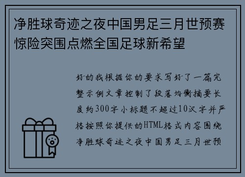 净胜球奇迹之夜中国男足三月世预赛惊险突围点燃全国足球新希望