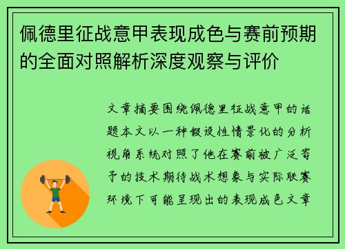 佩德里征战意甲表现成色与赛前预期的全面对照解析深度观察与评价 佩德里征战意甲表现成色与赛前预期的全面对照解析深度观察与评价