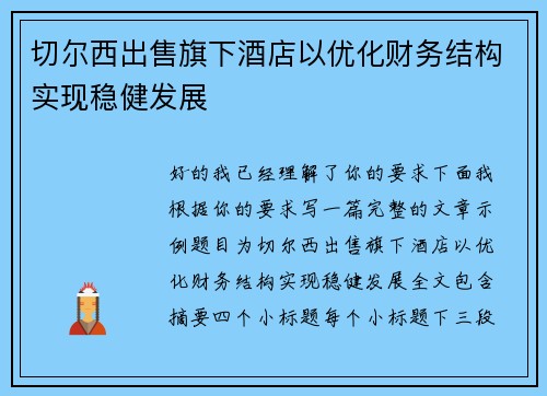 切尔西出售旗下酒店以优化财务结构实现稳健发展 切尔西出售旗下酒店以优化财务结构实现稳健发展