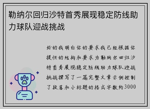 勒纳尔回归沙特首秀展现稳定防线助力球队迎战挑战 勒纳尔回归沙特首秀展现稳定防线助力球队迎战挑战