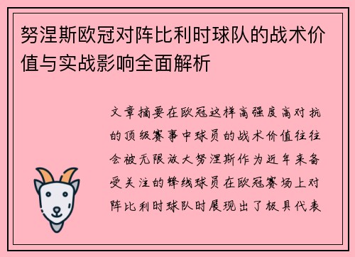 努涅斯欧冠对阵比利时球队的战术价值与实战影响全面解析
