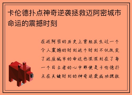 卡伦德扑点神奇逆袭拯救迈阿密城市命运的震撼时刻 卡伦德扑点神奇逆袭拯救迈阿密城市命运的震撼时刻