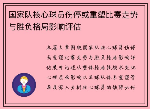 国家队核心球员伤停或重塑比赛走势与胜负格局影响评估 国家队核心球员伤停或重塑比赛走势与胜负格局影响评估