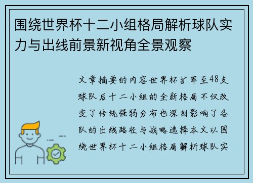 围绕世界杯十二小组格局解析球队实力与出线前景新视角全景观察 围绕世界杯十二小组格局解析球队实力与出线前景新视角全景观察