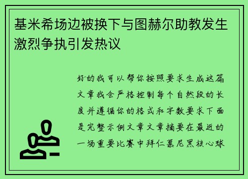 基米希场边被换下与图赫尔助教发生激烈争执引发热议 基米希场边被换下与图赫尔助教发生激烈争执引发热议