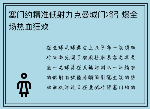 塞门约精准低射力克曼城门将引爆全场热血狂欢 塞门约精准低射力克曼城门将引爆全场热血狂欢