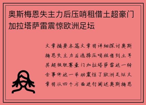 奥斯梅恩失主力后压哨租借土超豪门加拉塔萨雷震惊欧洲足坛 奥斯梅恩失主力后压哨租借土超豪门加拉塔萨雷震惊欧洲足坛