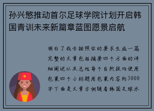孙兴慜推动首尔足球学院计划开启韩国青训未来新篇章蓝图愿景启航 孙兴慜推动首尔足球学院计划开启韩国青训未来新篇章蓝图愿景启航