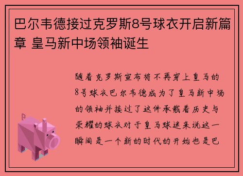 巴尔韦德接过克罗斯8号球衣开启新篇章 皇马新中场领袖诞生