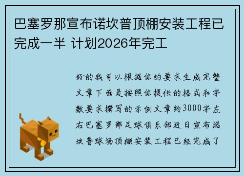 巴塞罗那宣布诺坎普顶棚安装工程已完成一半 计划2026年完工 巴塞罗那宣布诺坎普顶棚安装工程已完成一半 计划2026年完工