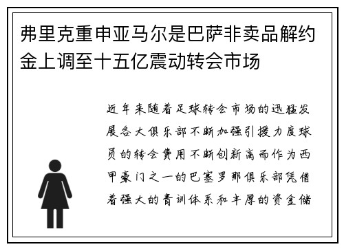 弗里克重申亚马尔是巴萨非卖品解约金上调至十五亿震动转会市场 弗里克重申亚马尔是巴萨非卖品解约金上调至十五亿震动转会市场