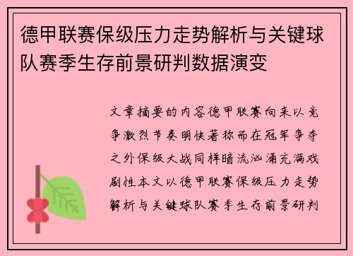 德甲联赛保级压力走势解析与关键球队赛季生存前景研判数据演变 德甲联赛保级压力走势解析与关键球队赛季生存前景研判数据演变