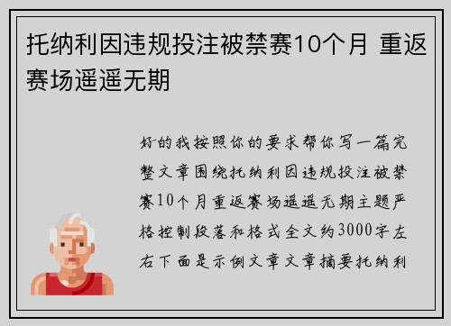 托纳利因违规投注被禁赛10个月 重返赛场遥遥无期 托纳利因违规投注被禁赛10个月 重返赛场遥遥无期