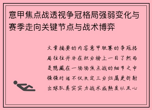 意甲焦点战透视争冠格局强弱变化与赛季走向关键节点与战术博弈 意甲焦点战透视争冠格局强弱变化与赛季走向关键节点与战术博弈