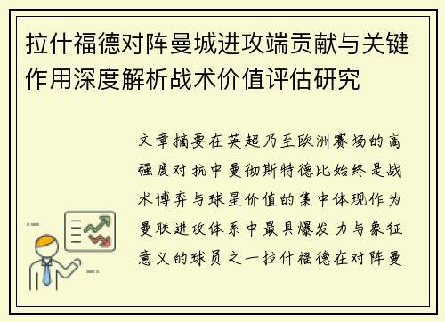 拉什福德对阵曼城进攻端贡献与关键作用深度解析战术价值评估研究 拉什福德对阵曼城进攻端贡献与关键作用深度解析战术价值评估研究