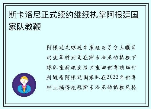 斯卡洛尼正式续约继续执掌阿根廷国家队教鞭 斯卡洛尼正式续约继续执掌阿根廷国家队教鞭