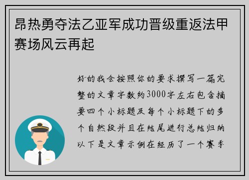 昂热勇夺法乙亚军成功晋级重返法甲赛场风云再起 昂热勇夺法乙亚军成功晋级重返法甲赛场风云再起