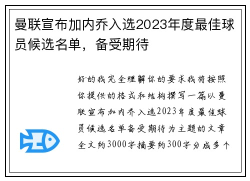 曼联宣布加内乔入选2023年度最佳球员候选名单,备受期待 曼联宣布加内乔入选2023年度最佳球员候选名单,备受期待