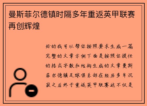 曼斯菲尔德镇时隔多年重返英甲联赛再创辉煌 曼斯菲尔德镇时隔多年重返英甲联赛再创辉煌