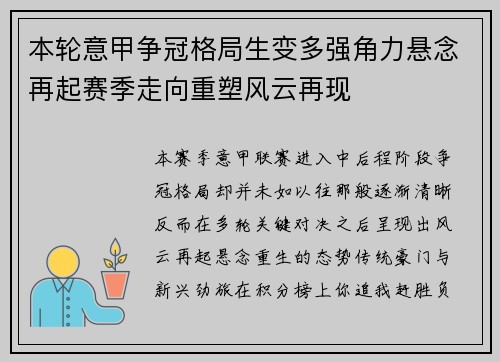 本轮意甲争冠格局生变多强角力悬念再起赛季走向重塑风云再现 本轮意甲争冠格局生变多强角力悬念再起赛季走向重塑风云再现