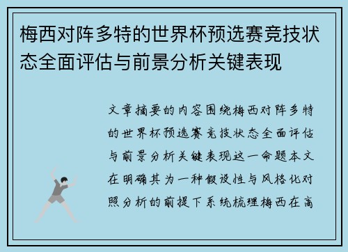 梅西对阵多特的世界杯预选赛竞技状态全面评估与前景分析关键表现 梅西对阵多特的世界杯预选赛竞技状态全面评估与前景分析关键表现
