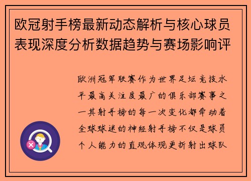 欧冠射手榜最新动态解析与核心球员表现深度分析数据趋势与赛场影响评估 欧冠射手榜最新动态解析与核心球员表现深度分析数据趋势与赛场影响评估
