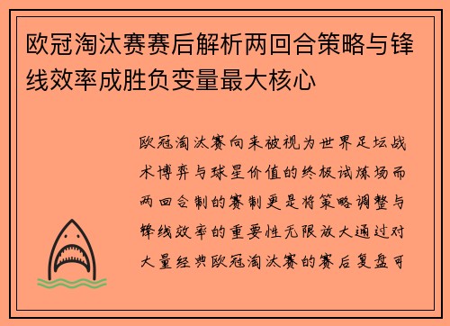 欧冠淘汰赛赛后解析两回合策略与锋线效率成胜负变量最大核心 欧冠淘汰赛赛后解析两回合策略与锋线效率成胜负变量最大核心