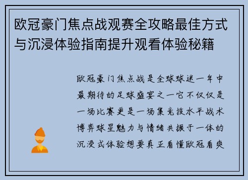 欧冠豪门焦点战观赛全攻略最佳方式与沉浸体验指南提升观看体验秘籍