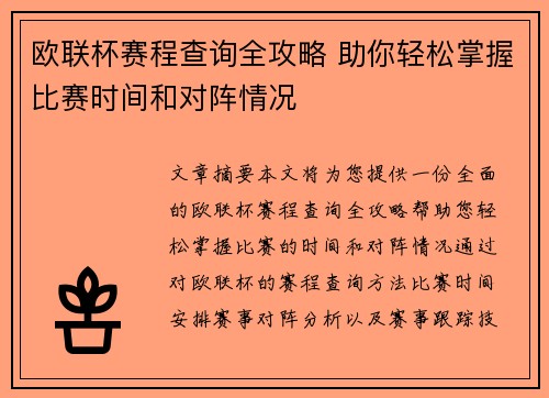 欧联杯赛程查询全攻略 助你轻松掌握比赛时间和对阵情况 欧联杯赛程查询全攻略 助你轻松掌握比赛时间和对阵情况